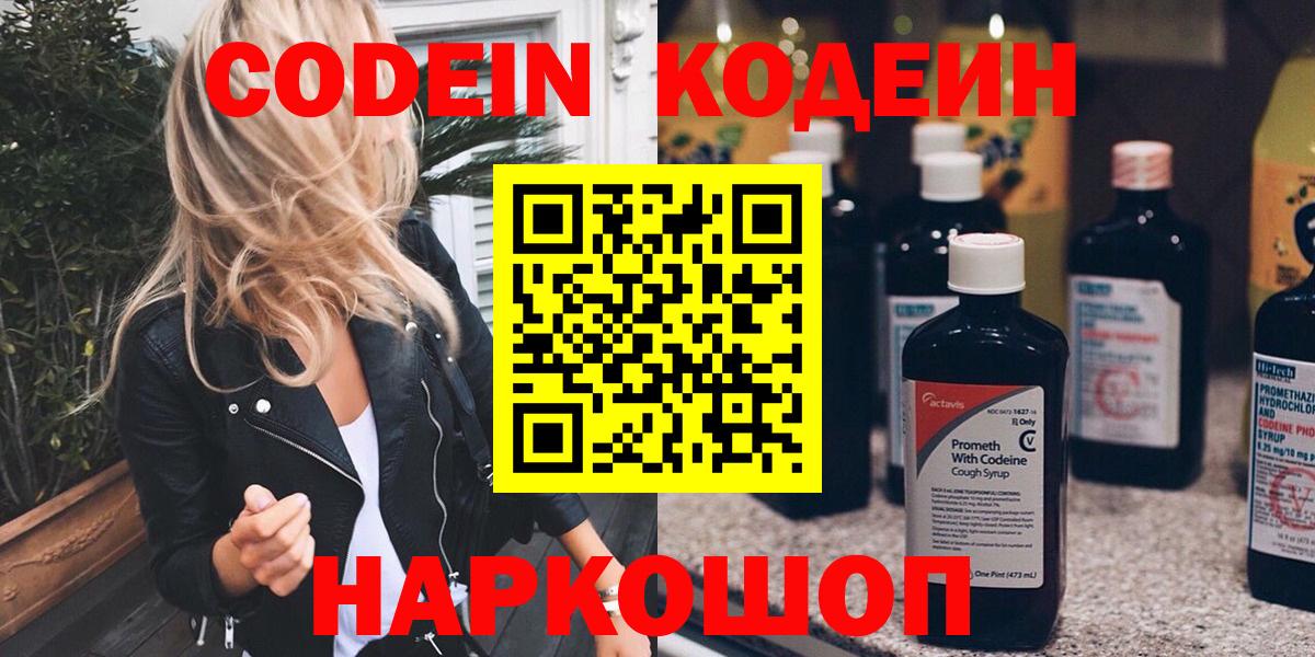Codein напиток Lean (лин)  Кодеин Purple Drank  Вход с VPN  Казань 